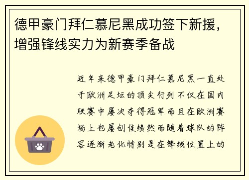 德甲豪门拜仁慕尼黑成功签下新援，增强锋线实力为新赛季备战