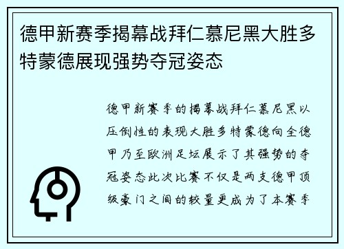 德甲新赛季揭幕战拜仁慕尼黑大胜多特蒙德展现强势夺冠姿态