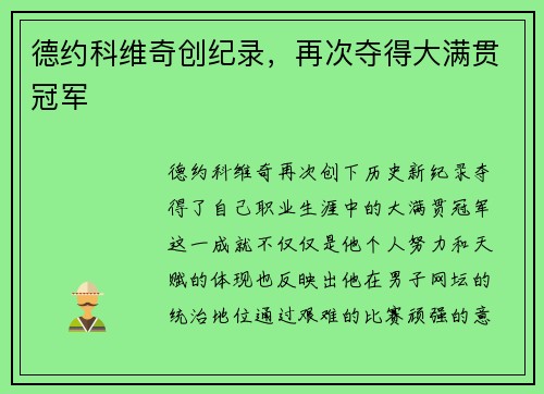德约科维奇创纪录，再次夺得大满贯冠军