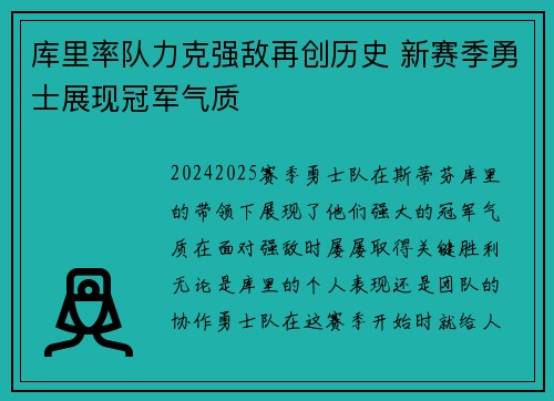 库里率队力克强敌再创历史 新赛季勇士展现冠军气质
