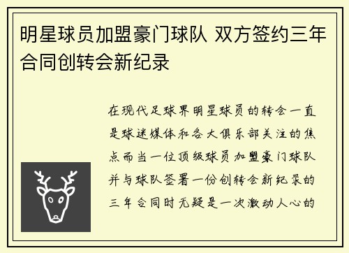 明星球员加盟豪门球队 双方签约三年合同创转会新纪录