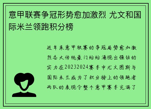 意甲联赛争冠形势愈加激烈 尤文和国际米兰领跑积分榜
