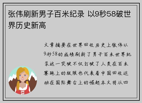 张伟刷新男子百米纪录 以9秒58破世界历史新高