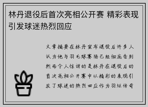 林丹退役后首次亮相公开赛 精彩表现引发球迷热烈回应