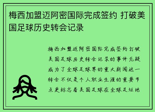 梅西加盟迈阿密国际完成签约 打破美国足球历史转会记录