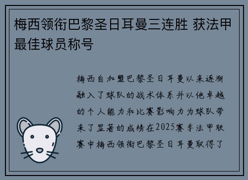 梅西领衔巴黎圣日耳曼三连胜 获法甲最佳球员称号