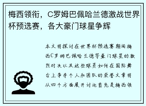 梅西领衔，C罗姆巴佩哈兰德激战世界杯预选赛，各大豪门球星争辉