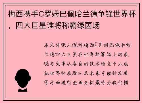 梅西携手C罗姆巴佩哈兰德争锋世界杯，四大巨星谁将称霸绿茵场