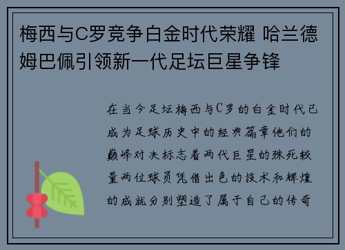 梅西与C罗竞争白金时代荣耀 哈兰德姆巴佩引领新一代足坛巨星争锋