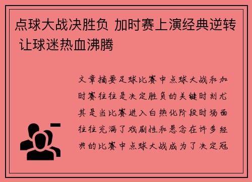 点球大战决胜负 加时赛上演经典逆转 让球迷热血沸腾