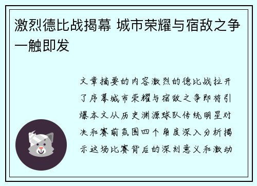 激烈德比战揭幕 城市荣耀与宿敌之争一触即发
