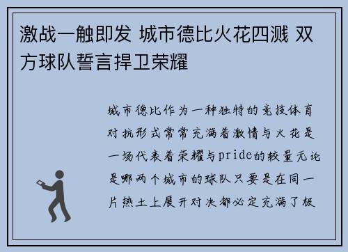 激战一触即发 城市德比火花四溅 双方球队誓言捍卫荣耀