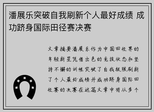 潘展乐突破自我刷新个人最好成绩 成功跻身国际田径赛决赛