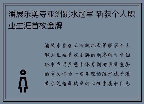 潘展乐勇夺亚洲跳水冠军 斩获个人职业生涯首枚金牌