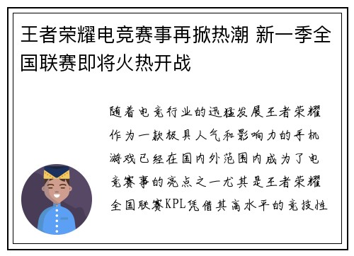 王者荣耀电竞赛事再掀热潮 新一季全国联赛即将火热开战