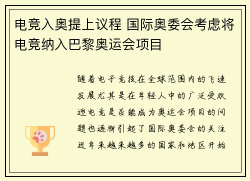电竞入奥提上议程 国际奥委会考虑将电竞纳入巴黎奥运会项目