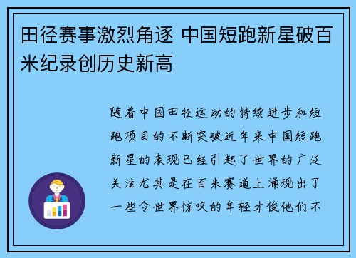 田径赛事激烈角逐 中国短跑新星破百米纪录创历史新高